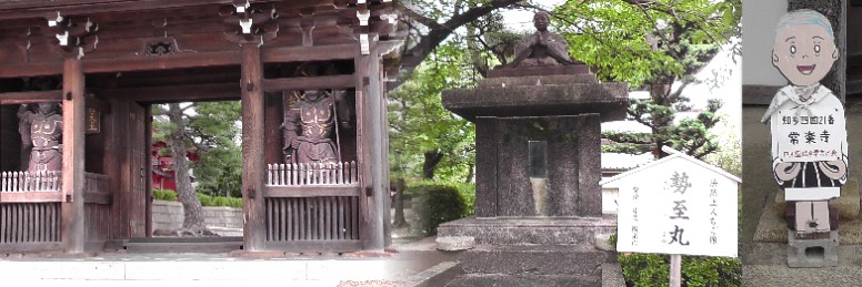 浄土宗の開祖と仰がれた法然上人。幼名:勢至丸。 法然は房号。左は山門にある仁王像。