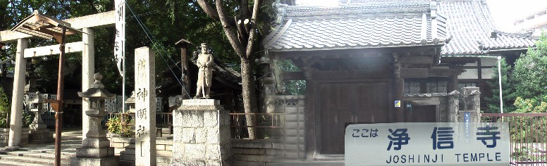 神明社(左):祭神天照大御神。10月17日の大祭には、紅葉狩車、二福神車、唐子車の三両の山車が繰り出し、 町内を練り回してにぎわいます。右は浄信寺、本尊阿弥陀如来像。宝物に聖徳太子作と伝えられる子安地蔵 菩薩があります。笛・ひちりき・笙を学