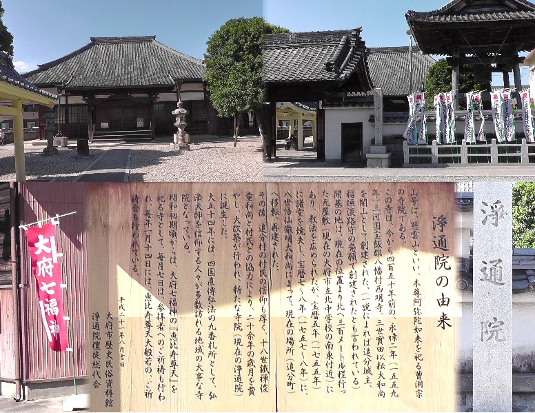 浄通院。大府七福神の寺院、 リンク:四国直伝弘法・浄通院