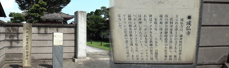 神奈川地区センター西向かい側にある成仏寺。 史跡 外国宣教師宿舎跡碑