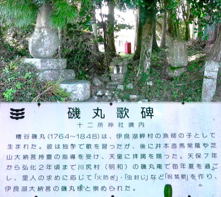 十二所神社境内の磯丸歌碑。