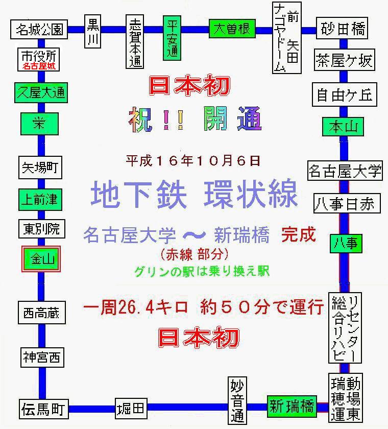 名城線環状化開通記念号