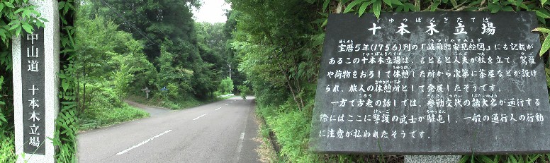 十本木立場跡。