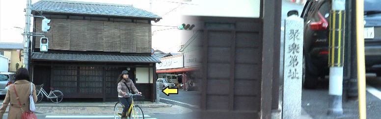 左写真黄色の矢印が「聚楽第址」の石碑。 聚楽第址