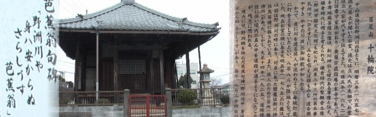 十輪院と芭蕉翁句碑。