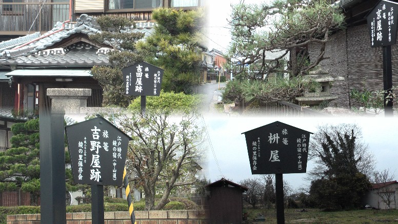 江戸時代鏡の宿が栄えた頃の面影残す旧旅籠屋の暖簾など。