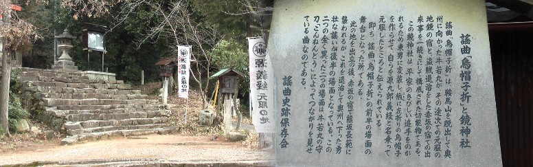 謡曲「烏帽子折」と鏡神社。