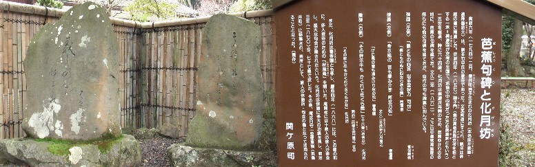 常盤御前の墓と並んである芭蕉句碑。