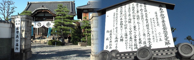 旧東海道沿いではありませんが濃尾平野を語るに忘れてならないのが 東の赤穂浪士(泉岳寺) 西の薩摩義士２４名の治水割腹物語、その２４名を手厚く弔うのが海蔵寺です。