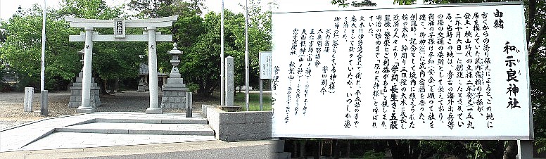 ここは一社駅から北へ約4キロ、和示良神社