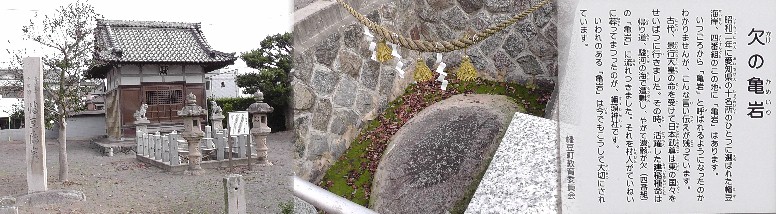 欠の亀岩。 欠の亀岩・幡豆神社