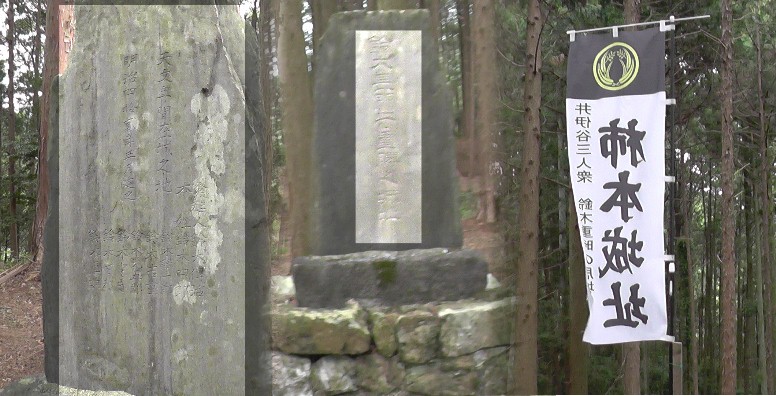 柿本城址に建つ石碑（表には「鈴木長門守重勝之城址」中、裏は左）。右は井伊谷三人衆・鈴木重時 （鈴木重勝の子）の居城の幟。