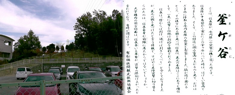 釜ケ谷古戦場跡。信長隊が今川隊への偵察の機を窺った所です。