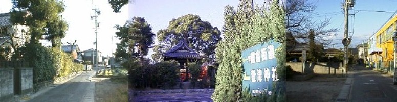 現在の旧鎌倉街道、萱津宿より東宿、上中村、米野村、 北一色村、 山王稲荷神社、井戸田町地内へと繋がっている｡ 鎌倉街道(萱津宿), 鎌倉街道(萱津の東宿跡), 鎌倉街道(北一色村付近) 鎌倉街道(山王稲荷神社), 鎌倉街道(熱田神宮), 鎌
