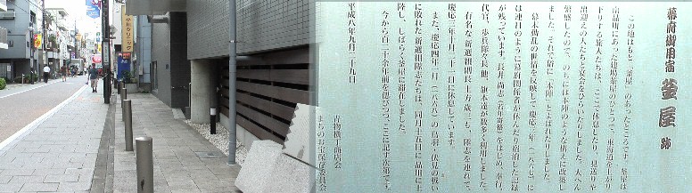 幕府御用宿釜屋：南品川にあった建場茶屋のひとつで本陣と呼ばれたりしました。