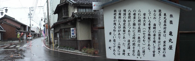 桝形道路に建つ亀丸屋。
