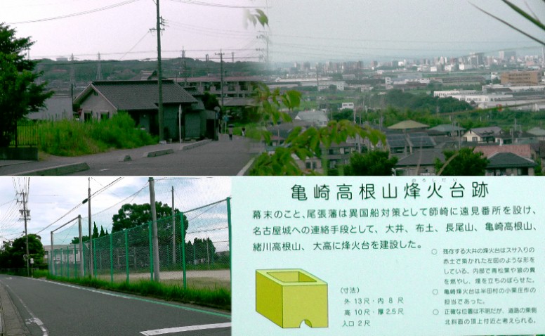 亀崎高根山烽火台跡。亀崎中学校テニスコートに掲示されています。上左は烽火台跡から阿久比 ・東浦方面、上右は烽火台跡から東へ約１００ｍ地点から刈谷市方面を撮る。 亀崎高根山烽火台跡