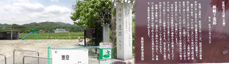 神郷下遺跡。 神郷下遺跡