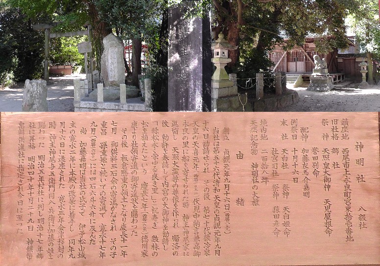 上永良神明社境内にあった上永良陣古屋敷跡。ここで誕生した加藤嘉明公（豊臣秀吉の子飼衆で、 賤ヶ岳の七本槍・七将の1人）の大きな誕生碑（上中）。 リンク： 加藤嘉明