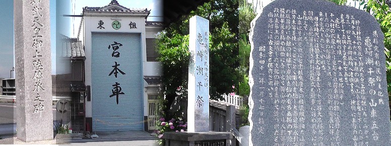 左から神前神社前に建つ「神武天皇御上陸傳承之地」の碑。 山車蔵。亀崎潮干祭の記念碑。 you tube動画リンク：亀崎潮干祭