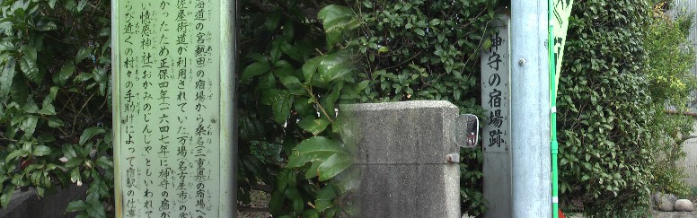 神守宿の案内標柱、このあたりに本陣があった。神守宿が設けられたときに憶感神社、 吉祥寺が移転されたと伝わる。