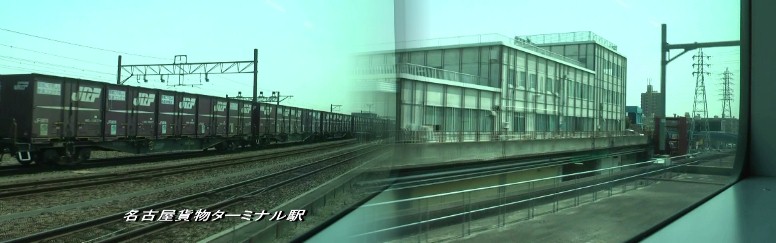 あおなみ線中島駅に隣接するJR貨物の名古屋貨物ターミナル駅は、名古屋地区の鉄道貨物の 総合物流センターです。