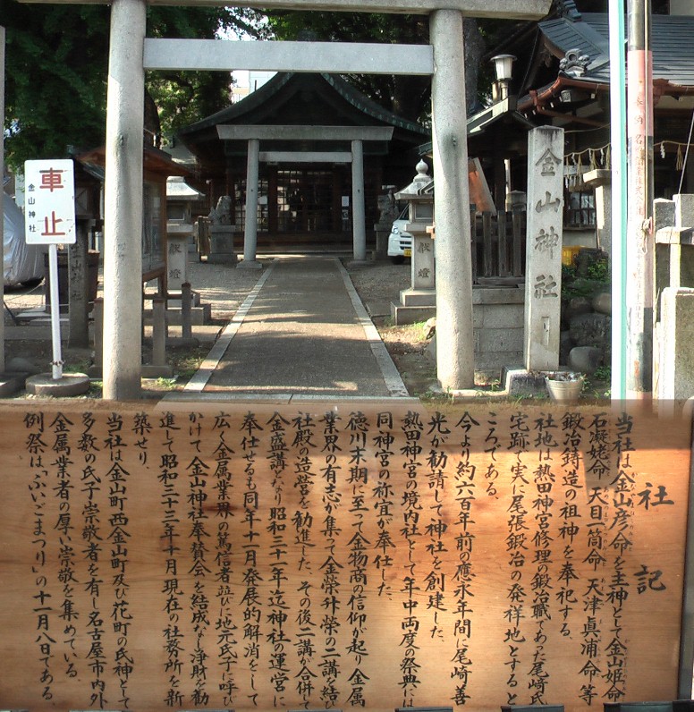 南下する街道沿いでしょうか。尾張鍛治の発祥の地。金山の地名もここからといわれる。