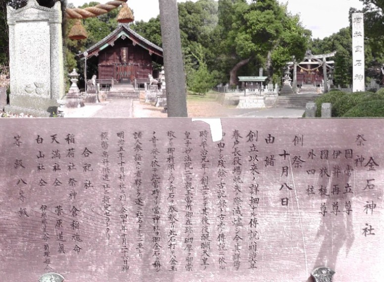 金石神社。上左の石碑は神社近くの八王子貝塚の石碑で横書きで「八王子貝塚」縦書きで「奉納金石神社」 と刻まれ、碑文は判読不明です。 碑文拡大 金石神社