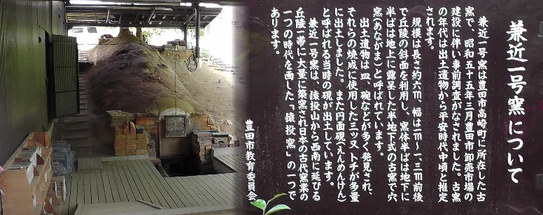 豊田市民芸館地内にある兼近１号窯。