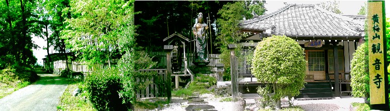 大草観音寺。リンク：大草観音寺 大草観音寺