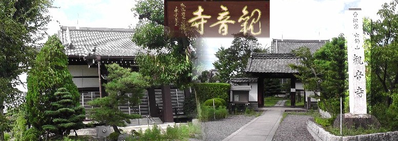 観音寺。この付近に豊臣秀頼家臣大野主馬の弟大野道見が住んだ屋敷があったとされる。