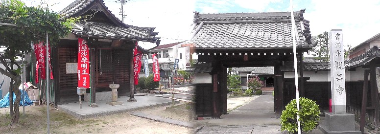 観昌寺。左は境内の「うすさま明王堂」。リンク:観昌寺 観昌寺/松元院