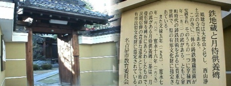 観聴寺。西山浄土宗、本尊/十一面観世音菩薩 尾張国六地蔵３番/地蔵堂。 駅から南へ１５０ メートルと所にあります｡