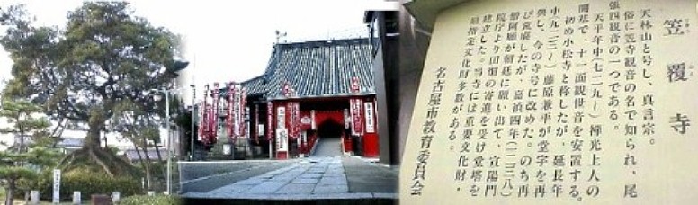 駅から西南へ約１キロ、 見晴台遺跡の西約３００メートルの 笠寺観音（上）、 尾張四観音の一つで毎年節分の日、大変な賑わいをみせる。 また寺には武蔵１００年 忌に建てられた「新免武蔵守玄信碑」がある。 武蔵が滞在した東光院はここから南へ約１５