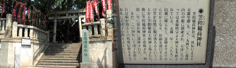 京急本線の下を潜り抜けたところにある笠のぎ稲荷神社。