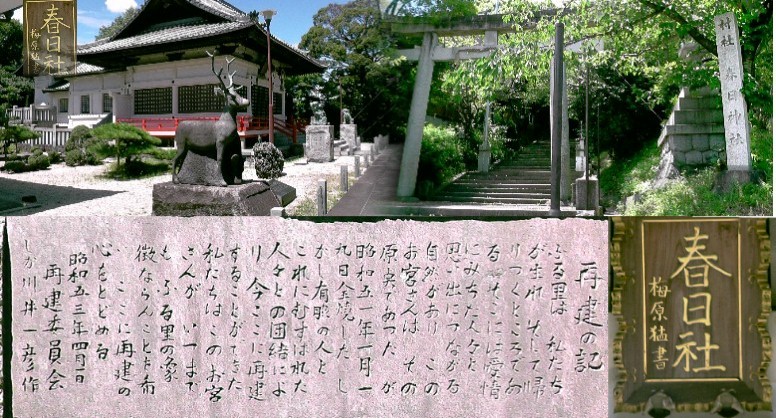 春日神社。拝殿には梅原猛氏の額が掲げられ、知多半島育ち、哲学たいけん村・無我苑の村長で ゆかりのある方です。