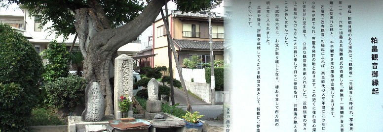 粕畑かんのんさんと呼ばれ、地元に慕われた観音様で、粕畑貝塚跡と同敷地にあります。