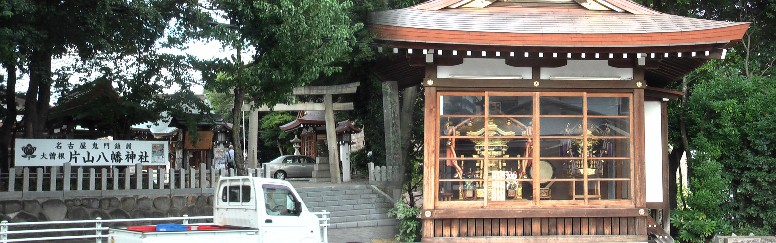 名古屋鬼門鎮護:片山八幡神社。右は「瑞龍みこし」が置かれているお堂で尾張徳川二代目 藩主光友公(瑞龍院)の称号を頂き、10月28日には盛大な「瑞龍みこし」行われます。 片山八幡神社・由緒他拡大 リンク:「瑞龍みこし」