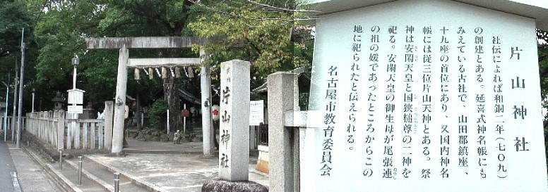 駅から南へ約１キロちょっとありますが、名鉄瀬戸線のすぐ南側に 鬱蒼たる森が目立ちます。片山神社です。社伝によれば和同２年（７０９）の創建とある。 延喜式神名張にも見えている古社で国内神名張には従三位片山天神とある。 祭神は安閑天皇と国狭槌尊