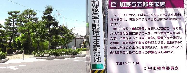 加藤与五郎生家跡。加藤与五郎の発明 加藤与五郎生家跡