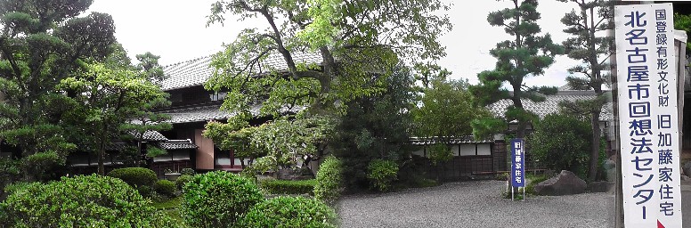 旧加藤家住宅。現北名古屋市回想法センター。 回想法センター案内 リンク：回想法センター