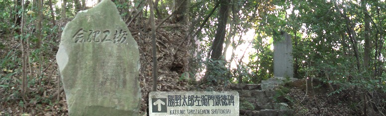 牧ノ池を掘削し、周囲の農業の発展に尽くした勝野太郎左衛門の顕彰碑。 勝野太郎左衛門の顕彰碑