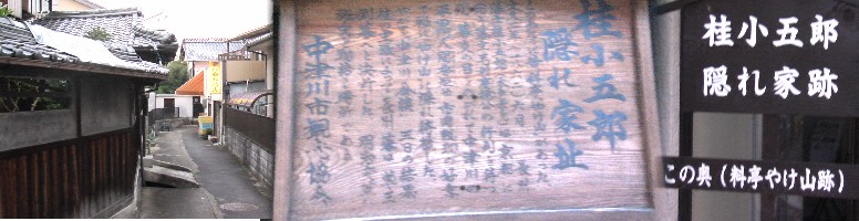 桂小五郎(木戸 孝允)の隠れ屋跡。 説明文拡大