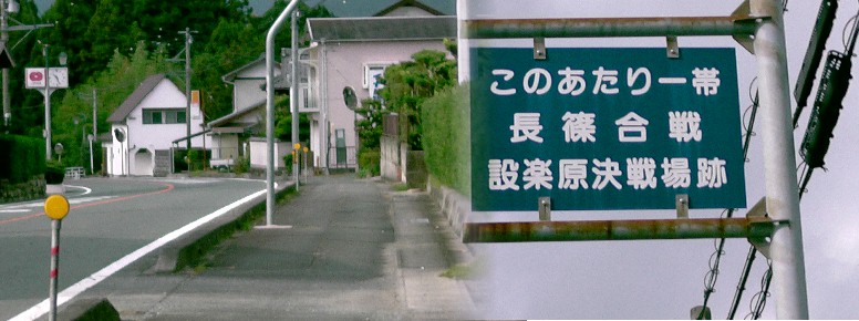 jr三河東郷駅西へ１５１号線沿い約２００ｍ付近の標識。