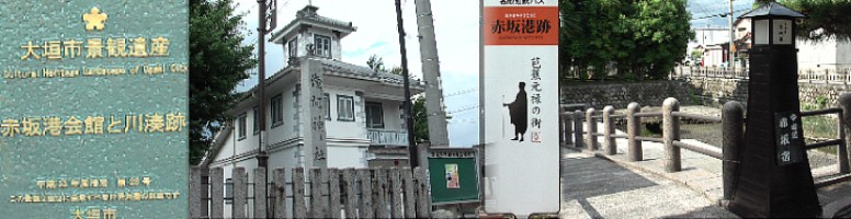 赤坂港会館の洋風のしゃれた建物(左復元)。右は赤坂宿・川湊跡。リンク:赤坂港会館