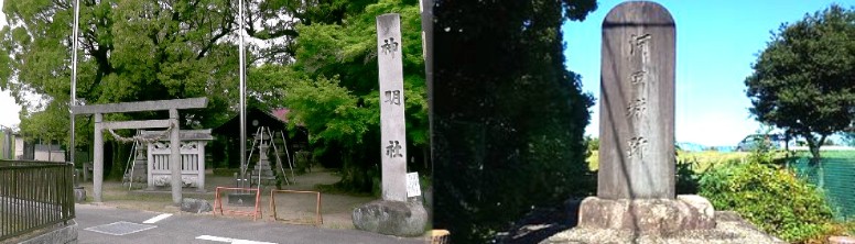 河田城跡（右）。河田神明社境内に建っています（中）。 河田城跡(高田城) 河田城跡