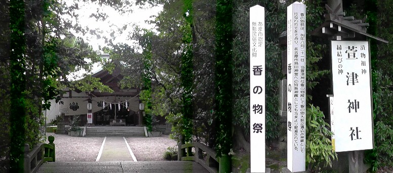 萱津神社。 案内柱説明文拡大