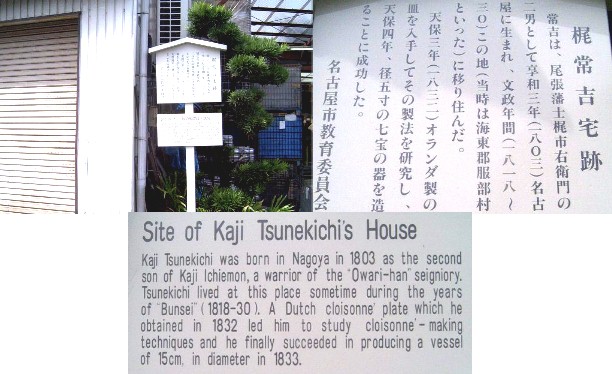 尾張七宝焼の始祖梶田常吉宅址