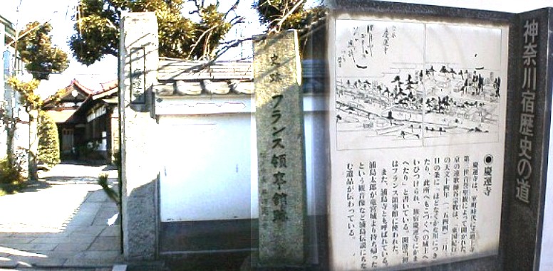 慶運寺、寺内には六地蔵があり、開港当時フランス領事館として使われ、石碑もあります。 また浦島太郎が竜宮城より持ち帰ったという観音像など遺品の伝説がある。 史跡 フランス領事館跡