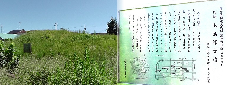 浅井古墳群の一つ、毛無塚古墳。 毛無塚古墳